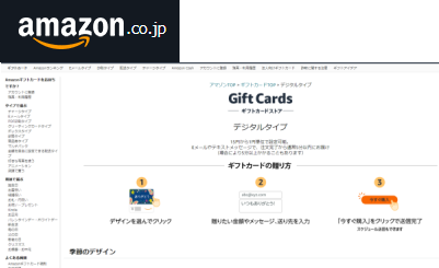 Amazonギフトカード（アマギフ）のメール送付